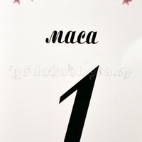 Табелка за маса № 47