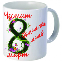 Бяла керамична чаша - 8 Март - 4