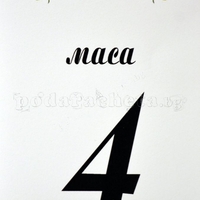 Табелка за маса № 54