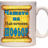 Бяла керамична чаша - Чашата на шофьора