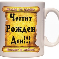 Бяла керамична чаша - Честит Рожден Ден