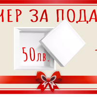Ваучер за подарък с -10%