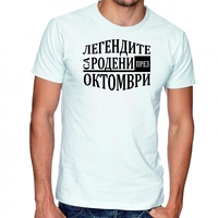 Бяла мъжка тениска FOTL - Легендите са родени през Октомври