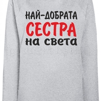 Дамска сива ватирана блуза - Най-добрата Сестра на света!