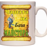 Бяла керамична чаша - Чашата на майстора