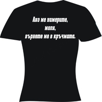 Черна мъжка тениска - Ако ме намерите...