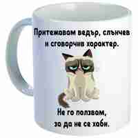 Керамична бяла чаша - Grumpy Cat 51