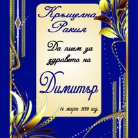 Етикет за кръщене - 45