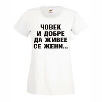 Черна мъжка тениска  - Човек и добре да живее...
