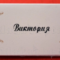 Тейбъл картичка за маса № 53