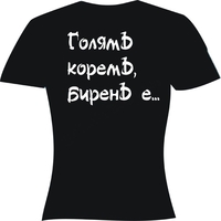 Черна мъжка тениска - Голям корем...