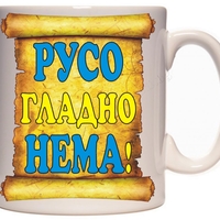 Бяла керамична чаша - Русо гладно нема!