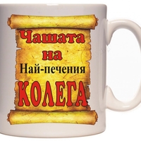 Бяла керамична чаша - Чашата на най-печения колега!