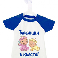 Мини тениска за кола - близнаци