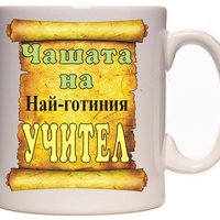 Бяла керамична чаша - Чашата на учителя