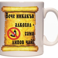 Бяла керамична чаша - НЕ на алкохола