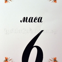 Табелка за маса № 53
