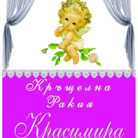 Етикет за кръщене - 40