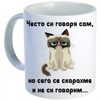Керамична бяла чаша - Grumpy Cat 53