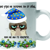 Керамична бяла чаша - Grumpy Cat Утро