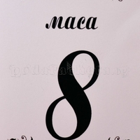 Табелка за маса № 52