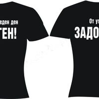 Черна тениска  - За последен ден ерген