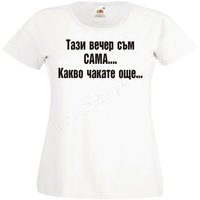 Тениска - Тази вечер...