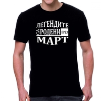 Черна мъжка тениска FOTL - Легендите са родени през Март