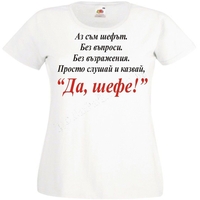 Черна мъжка тениска - Да, шефе