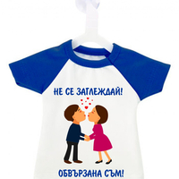 Мини тениска за кола - Не се заглеждай - обвързана съм