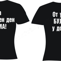 Черна дамска тениска - От утре булка...
