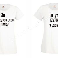 Черна дамска тениска - От утре булка...