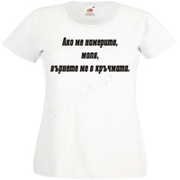Черна мъжка тениска - Ако ме намерите...