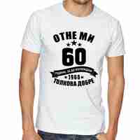 Черна мъжка тениска - Отне ми 60 години