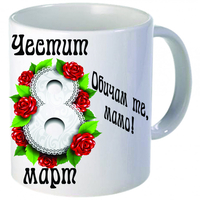 Бяла керамична чаша - 8 Март - 3