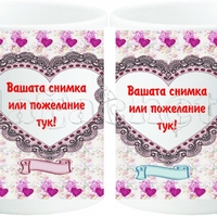 Керамична фото чаша с ваша снимка - цветя и две сърца