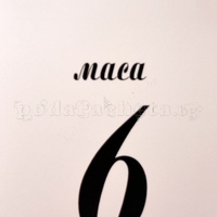 Табелка за маса № 41