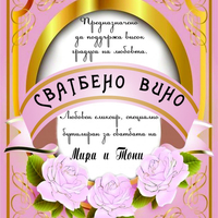 Етикет вино-8