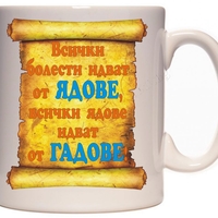Бяла керамична чаша - Всички ядове идват от гадове!