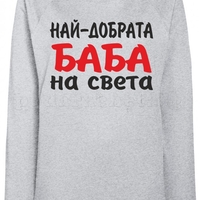 Дамска сива ватирана блуза - Най-добрата Баба на света!