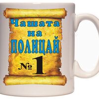 Бяла керамична чаша - Чашата на полицай № 1