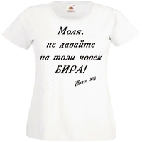 Черна мъжка тениска - Моля, не давайте...