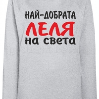 Дамска сива ватирана блуза - Най-добрата Леля на света!