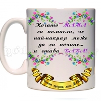 Забавна керамична чаша - Честит празник, мила Мамо!