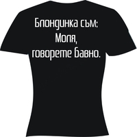Черна дамска тениска - Блондинка...