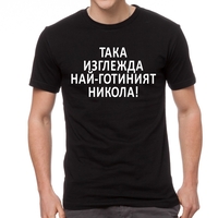 Черна мъжка тениска FOTL - Така изглежда най-готиният Никола!