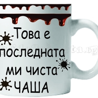 Забавна керамична чаша - Това е последната ми чиста чаша