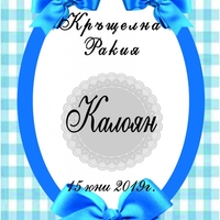 Етикет за кръщене - 41
