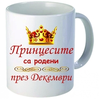 Чаша - Принцесите са родени през Декември