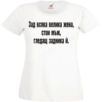 Тениска - Зад всяка жена...